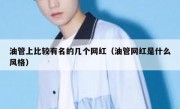油管上比较有名的几个网红（油管网红是什么风格）