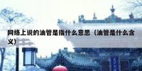 网络上说的油管是指什么意思（油管是什么含义）