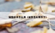 油管应该怎么用（油管怎么用不了）