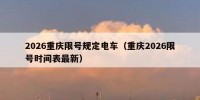 2026重庆限号规定电车（重庆2026限号时间表最新）