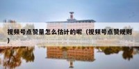 视频号点赞量怎么估计的呢（视频号点赞规则）