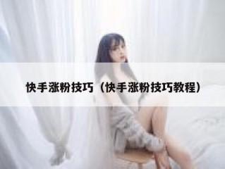快手涨粉技巧（快手涨粉技巧教程）