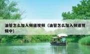 油管怎么加入频道视频（油管怎么加入频道视频中）