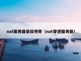 nat服务器架设传奇（nat穿透服务器）