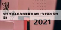 快手涨赞工具在哪里找出来啊（快手涨点赞数量）