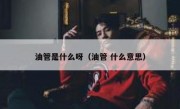 油管是什么呀（油管 什么意思）