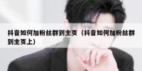 抖音如何加粉丝群到主页（抖音如何加粉丝群到主页上）