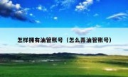 怎样拥有油管账号（怎么弄油管账号）