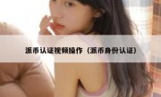 派币认证视频操作（派币身份认证）