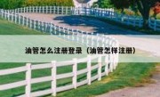 油管怎么注册登录（油管怎样注册）