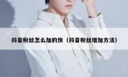 抖音粉丝怎么加的快（抖音粉丝增加方法）