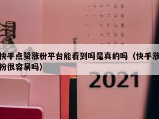 快手点赞涨粉平台能看到吗是真的吗（快手涨粉很容易吗）