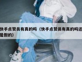 快手点赞员有真的吗（快手点赞员有真的吗还是假的）