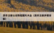 派币注册认证教程图片大全（派币注册步骤详解）