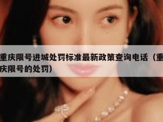 重庆限号进城处罚标准最新政策查询电话（重庆限号的处罚）