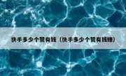 快手多少个赞有钱（快手多少个赞有钱赚）