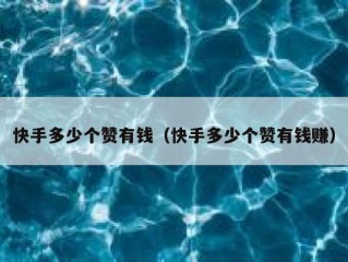 快手多少个赞有钱（快手多少个赞有钱赚）