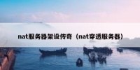nat服务器架设传奇（nat穿透服务器）