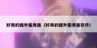 好用的国外服务器（好用的国外服务器软件）