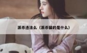 派币违法么（派币骗的是什么）
