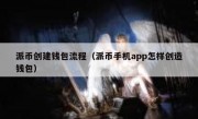 派币创建钱包流程（派币手机app怎样创造钱包）