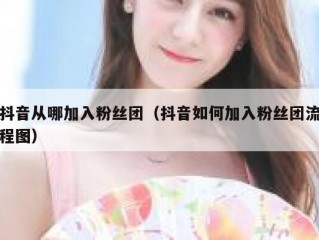 抖音从哪加入粉丝团（抖音如何加入粉丝团流程图）