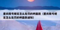 重庆限号规定怎么处罚的啊最新（重庆限号规定怎么处罚的啊最新通知）