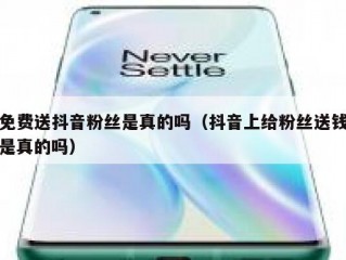 免费送抖音粉丝是真的吗（抖音上给粉丝送钱是真的吗）