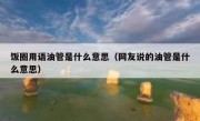 饭圈用语油管是什么意思（网友说的油管是什么意思）