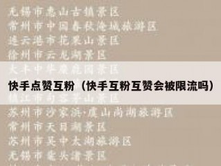 快手点赞互粉（快手互粉互赞会被限流吗）