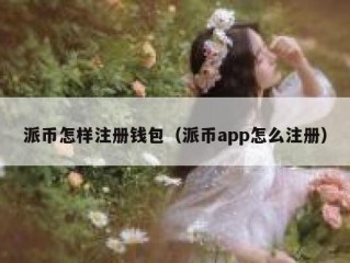 派币怎样注册钱包（派币app怎么注册）