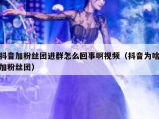 抖音加粉丝团进群怎么回事啊视频（抖音为啥加粉丝团）
