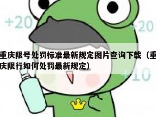 重庆限号处罚标准最新规定图片查询下载（重庆限行如何处罚最新规定）