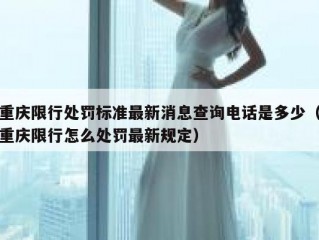 重庆限行处罚标准最新消息查询电话是多少（重庆限行怎么处罚最新规定）