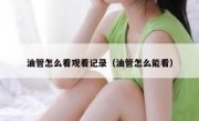 油管怎么看观看记录（油管怎么能看）