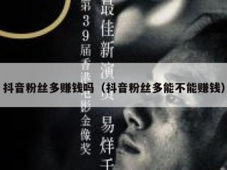 抖音粉丝多赚钱吗（抖音粉丝多能不能赚钱）