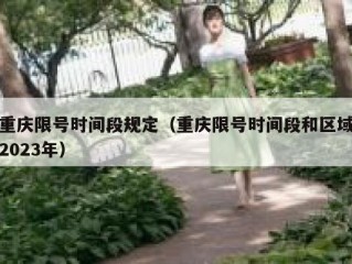重庆限号时间段规定（重庆限号时间段和区域2023年）
