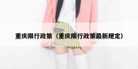 重庆限行政策（重庆限行政策最新规定）