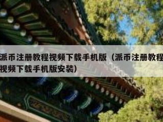 派币注册教程视频下载手机版（派币注册教程视频下载手机版安装）