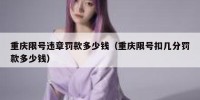重庆限号违章罚款多少钱（重庆限号扣几分罚款多少钱）