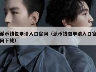 派币钱包申请入口官网（派币钱包申请入口官网下载）