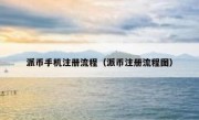 派币手机注册流程（派币注册流程图）
