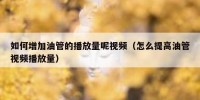 如何增加油管的播放量呢视频（怎么提高油管视频播放量）