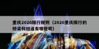 重庆2026限行规则（2026重庆限行的桥梁和隧道有哪些呢）