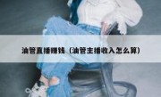 油管直播赚钱（油管主播收入怎么算）