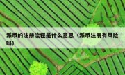 派币的注册流程是什么意思（派币注册有风险吗）