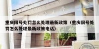 重庆限号处罚怎么处理最新政策（重庆限号处罚怎么处理最新政策电话）