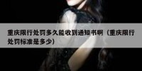重庆限行处罚多久能收到通知书啊（重庆限行处罚标准是多少）