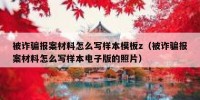 被诈骗报案材料怎么写样本模板z（被诈骗报案材料怎么写样本电子版的照片）