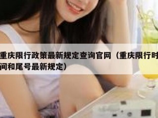 重庆限行政策最新规定查询官网（重庆限行时间和尾号最新规定）
